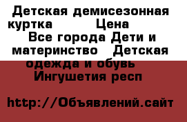 Детская демисезонная куртка LENNE › Цена ­ 2 500 - Все города Дети и материнство » Детская одежда и обувь   . Ингушетия респ.